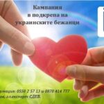 Кампания за подкрепа