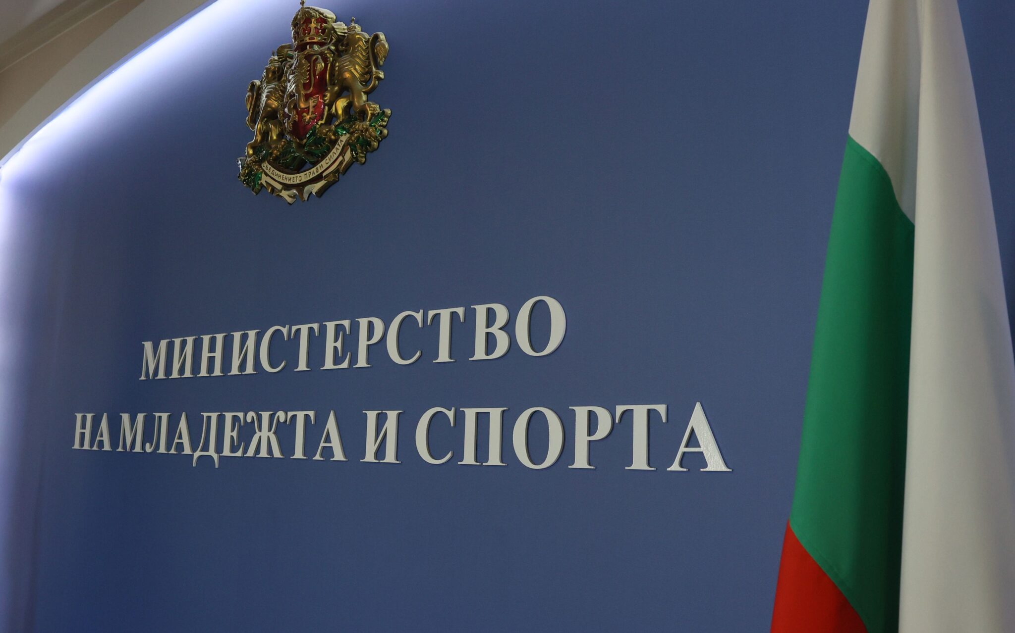 Министерството на младежта и спорта ММС ще отличи българските спортисти