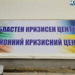 Областен кризисен център в Бургас