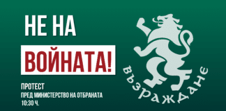 Протест на "Възраждане"