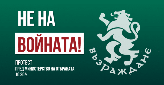 Протест на "Възраждане"