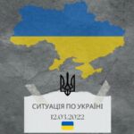 Ситуацията в Украйна