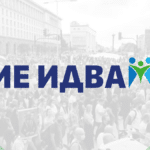 "Ние идваме!"