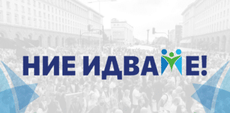 "Ние идваме!"