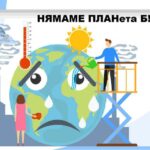 Нямаме планета B