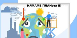 Нямаме планета B