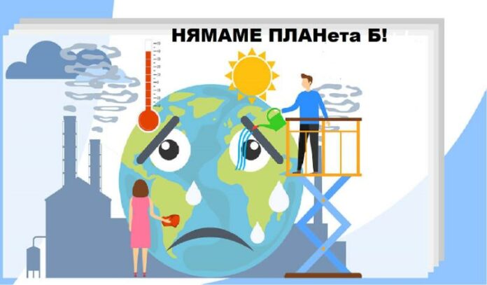 Нямаме планета B