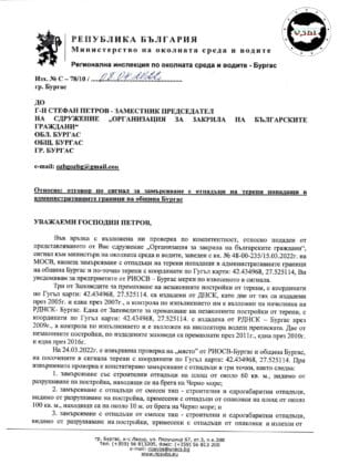 Отговор от РИОСВ-Бургас