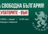 Протест за свободна България