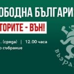 Протест за свободна България