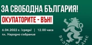 Протест за свободна България