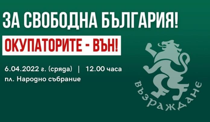 Протест за свободна България