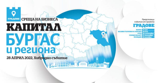 Среща на бизнеса в Бургас
