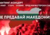 Митинг-концерт във ВМРО