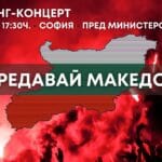 Митинг-концерт във ВМРО
