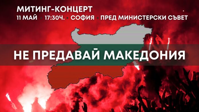 Митинг-концерт във ВМРО