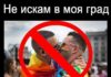 Не искам в моя град да има гей парад