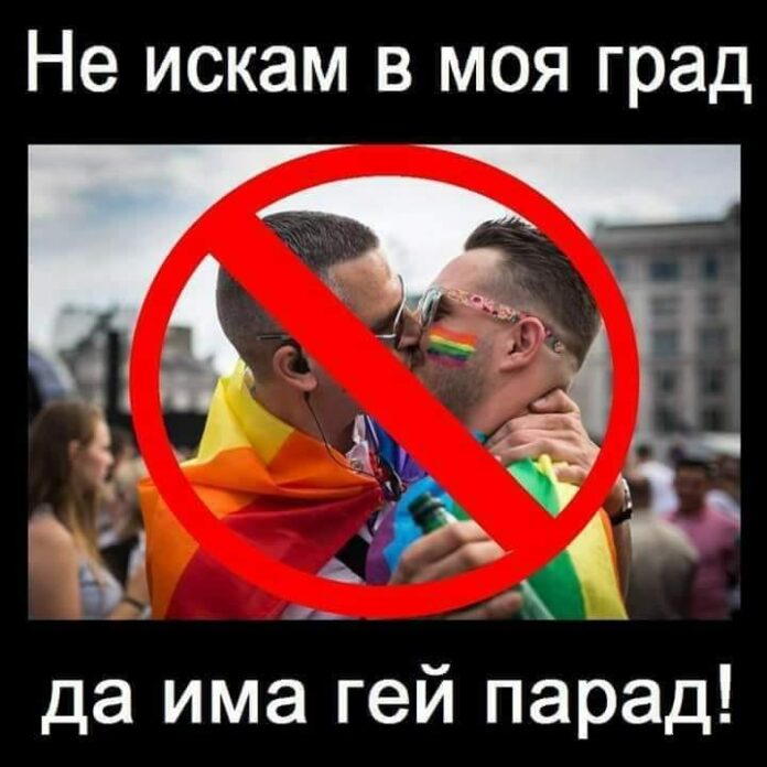 Не искам в моя град да има гей парад