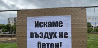 Искаме въздух, не бетон!
