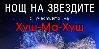 Спектакъл в Пловдив