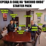Среща на високо ниво