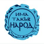 "Има такъв народ"