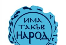 "Има такъв народ"