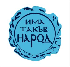 "Има такъв народ"