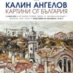 Изложба на Калин Ангелов