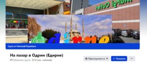 На пазар в Одрин (Едирне)