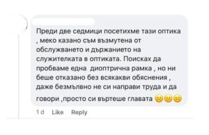 Възмутително държание на обслужване в оптика