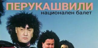 Перукашвили - национален балет