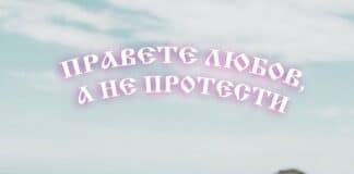 Правете любов, а не протести