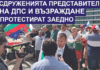 Протестиращи ДПС и "Възраждане"