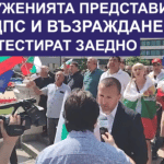 Протестиращи ДПС и "Възраждане"