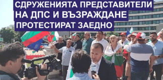 Протестиращи ДПС и "Възраждане"