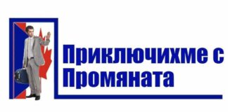 Приключихме с промяната