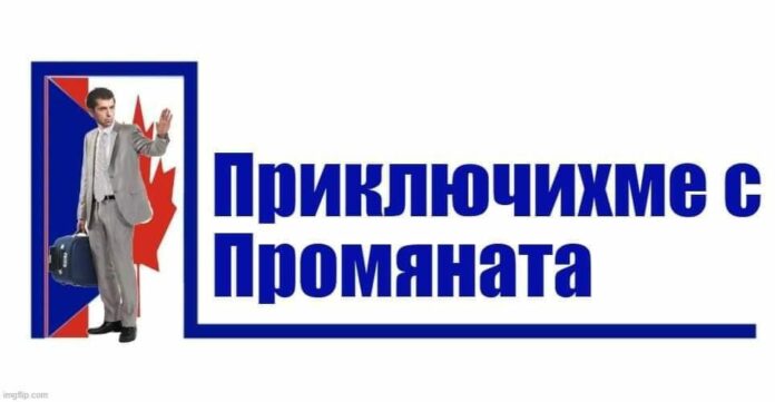 Приключихме с промяната