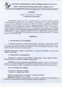 Решение за определяне на изпълнител