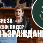 Шествие за нов лидер на "Възраждане"