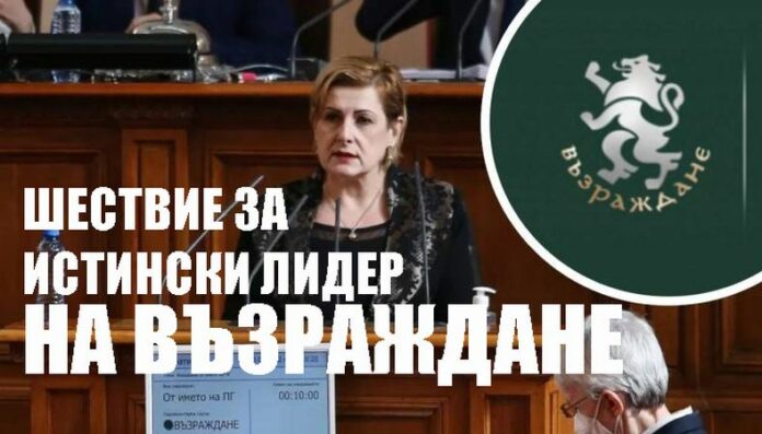 Шествие за нов лидер на "Възраждане"