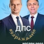 Възраждане на ДПС