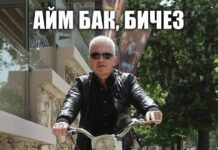 Айм бак, бичез