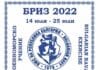 „БРИЗ 2022“