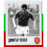Димитър Пенев