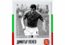 Димитър Пенев