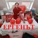 Ергенът