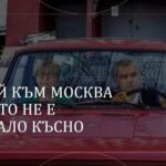 Карай към Москва