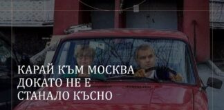 Карай към Москва