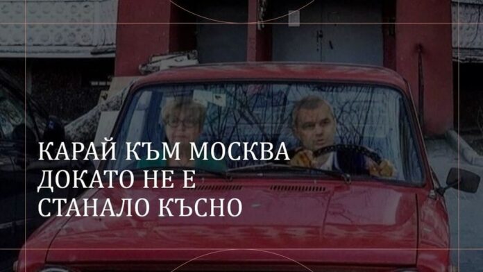 Карай към Москва
